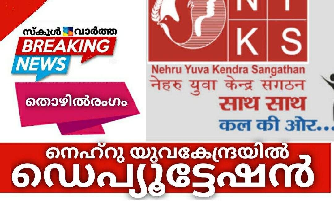 നെഹ്റു യുവകേന്ദ്രയിൽ ഡെപ്യൂട്ടേഷൻ : സർവകലാശാല ജീവനക്കാർക്കും അപേക്ഷിക്കാം