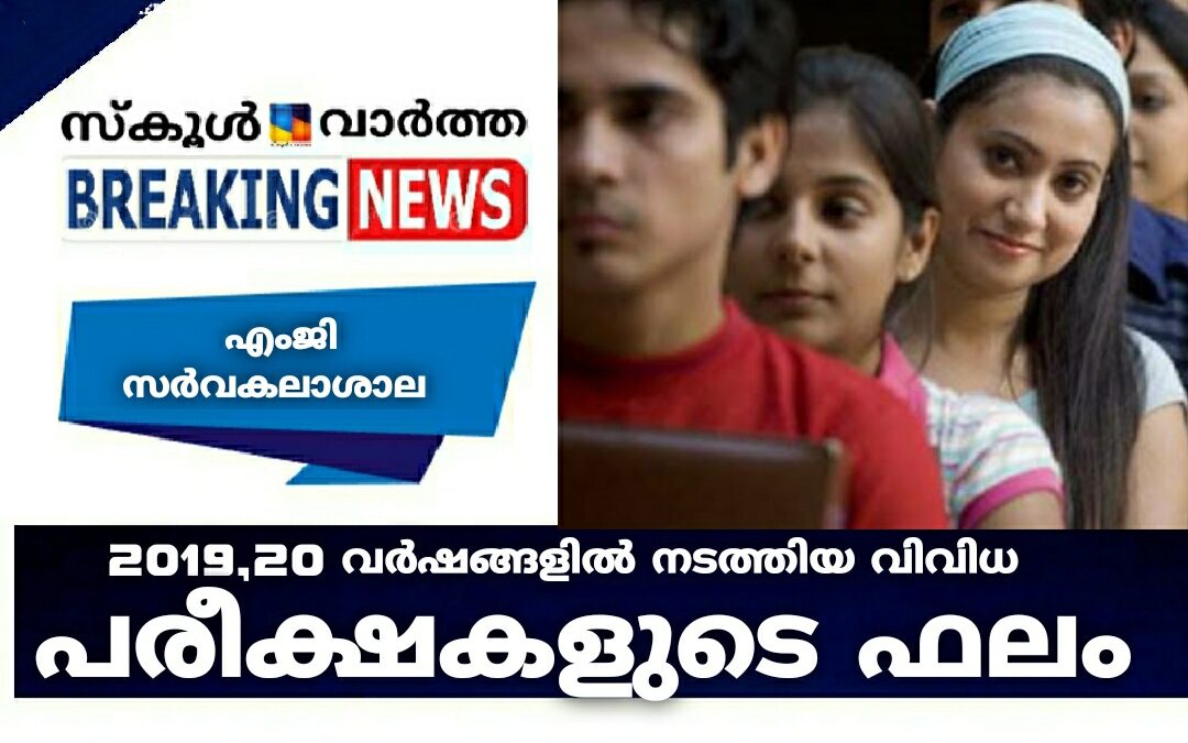 എംജി സർവകലാശാല 2019,20 വർഷങ്ങളിൽ നടത്തിയ വിവിധ പരീക്ഷകളുടെ ഫലം