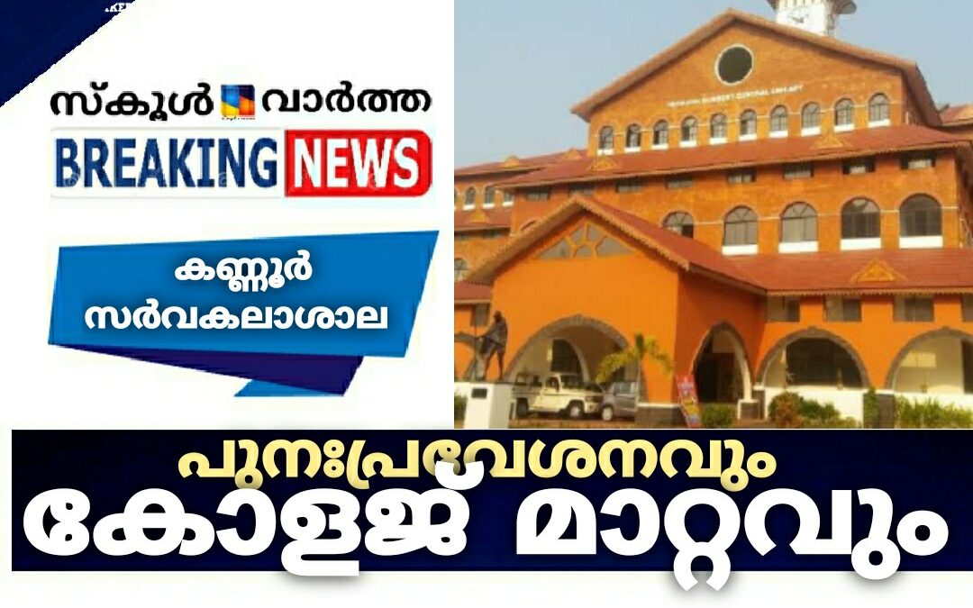 കണ്ണൂർ സർവകലാശാലയിൽ പുനഃപ്രവേശനത്തിനും കോളജ് മാറ്റത്തിനും അപേക്ഷിക്കാം
