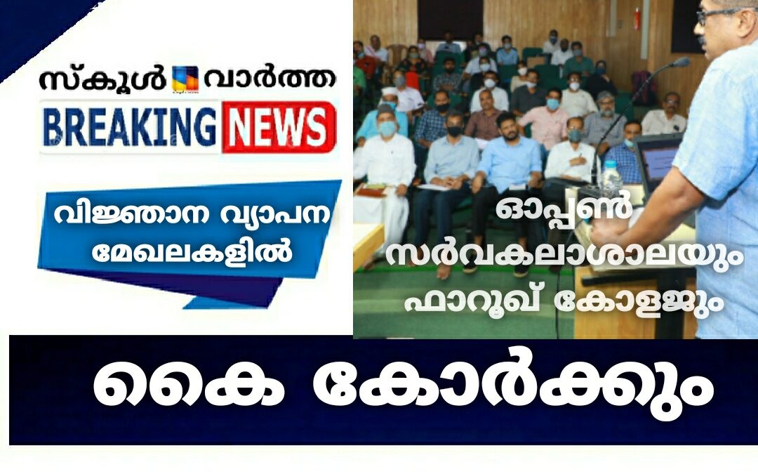 വിജ്ഞാന വ്യാപന മേഖലകളിൽ കൈകോർത്ത് ഓപ്പൺ സർവകലാശാലയും ഫാറൂഖ് കോളജും