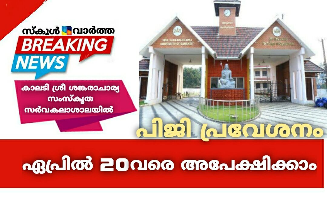 കാലടി ശ്രീ ശങ്കരാചാര്യ സംസ്‌കൃത സര്‍വകലാശാലയില്‍ പിജി പ്രവേശനം: ഏപ്രിൽ 20വരെ അപേക്ഷിക്കാം