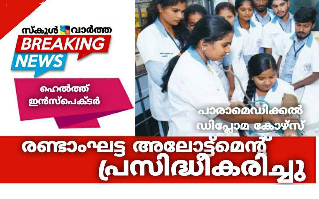 ഹെൽത്ത് ഇൻസ്പെക്ടർ, പാരാമെഡിക്കൽ ഡിപ്ലോമ കോഴ്സ്: രണ്ടാം ഘട്ട അലോട്ട്മെന്റ് പ്രസിദ്ധീകരിച്ചു