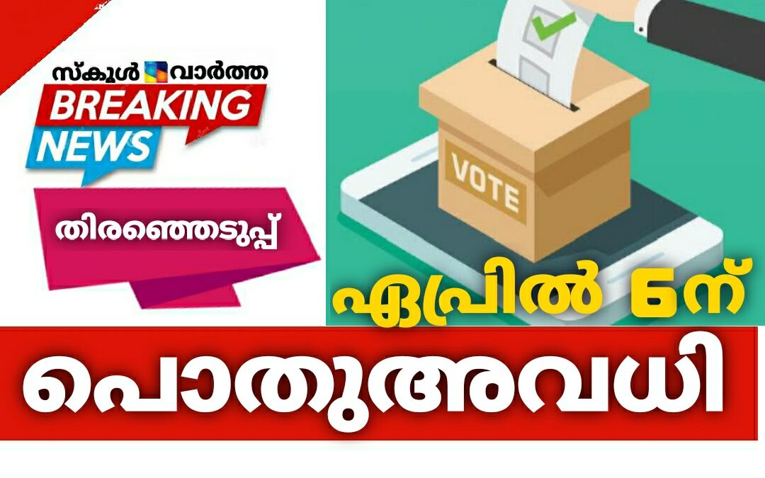 തിരഞ്ഞെടുപ്പ്: ഏപ്രിൽ 6ന് പൊതുഅവധി