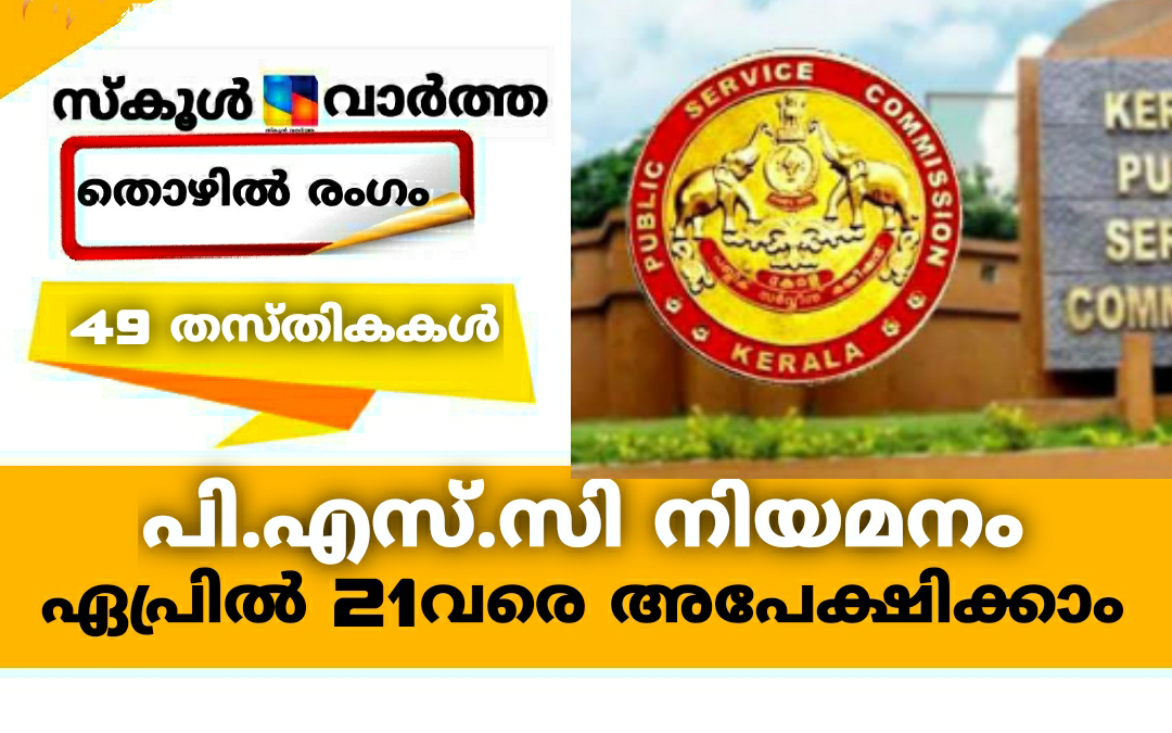 പി.എസ്.സി 49 തസ്തികകൾ: ഏപ്രിൽ 21വരെ അപേക്ഷിക്കാം