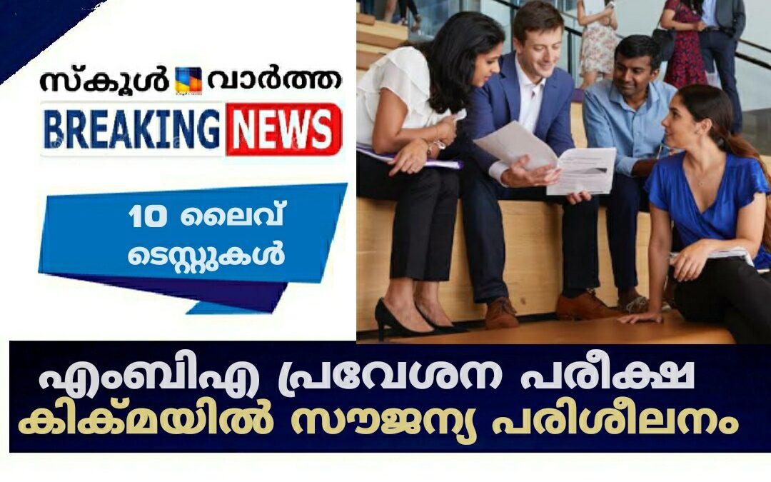 എംബിഎ പ്രവേശന പരീക്ഷ: കിക്മയിൽ സൗജന്യ പരിശീലനം