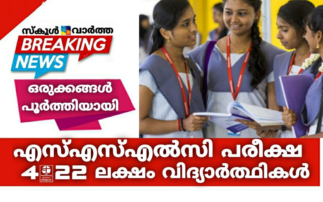 എസ്എസ്എൽസി പരീക്ഷയ്ക്കുള്ള ഒരുക്കങ്ങൾ പൂർത്തിയായി: പരീക്ഷയെഴുതുന്നത് 4.22 ലക്ഷം പേർ.