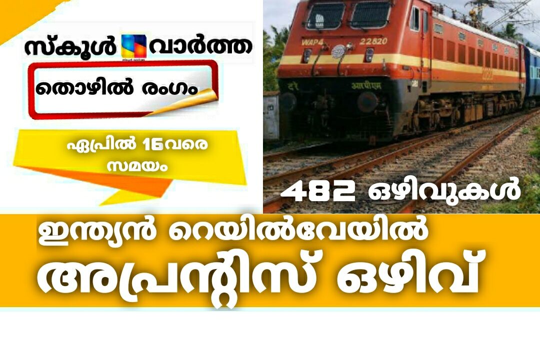 ഇന്ത്യൻ റെയില്‍വേയില്‍ അപ്രന്റിസ് ഒഴിവ്: ഏപ്രിൽ 16വരെ സമയം