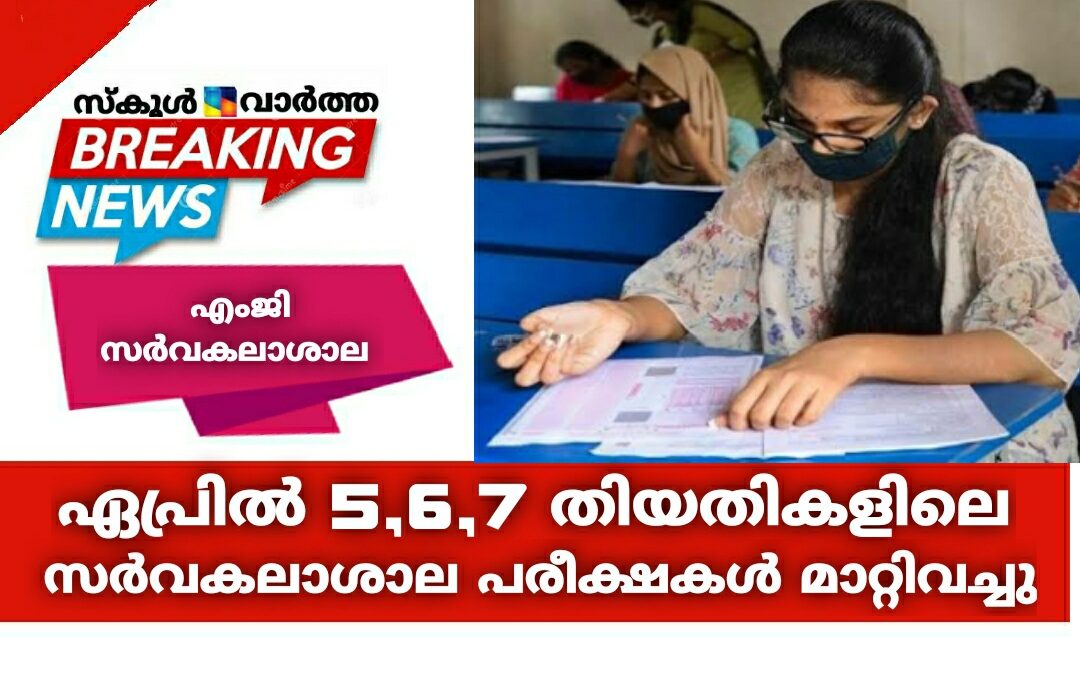 ഏപ്രിൽ 5,6,7 തിയതികളിലെ സർവകലാശാല പരീക്ഷകൾ മാറ്റിവച്ചു