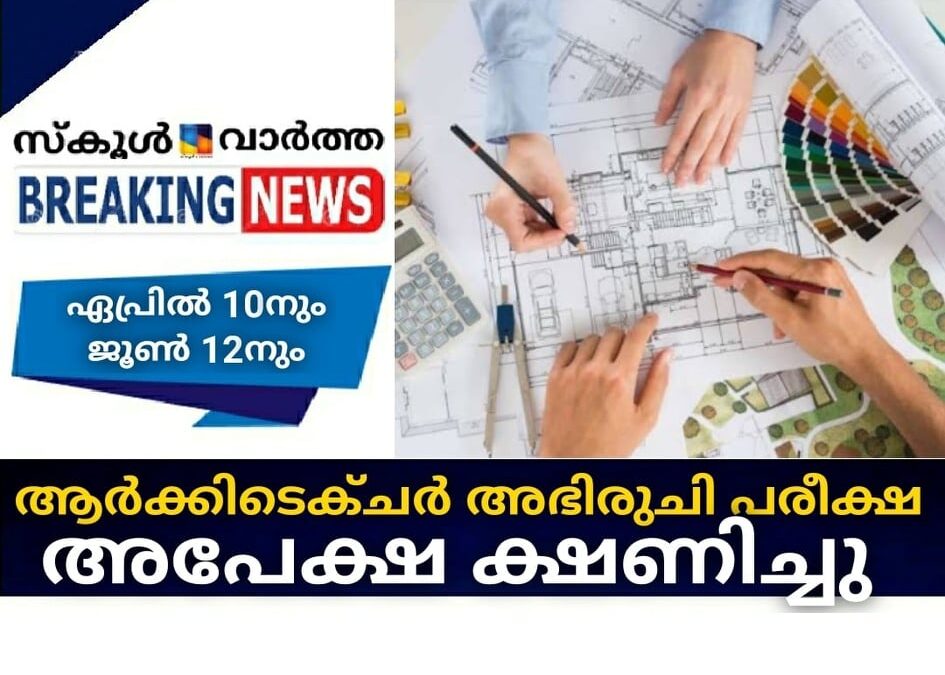 ആര്‍ക്കിടെക്ചര്‍ അഭിരുചി പരീക്ഷ; അപേക്ഷ ക്ഷണിച്ചു