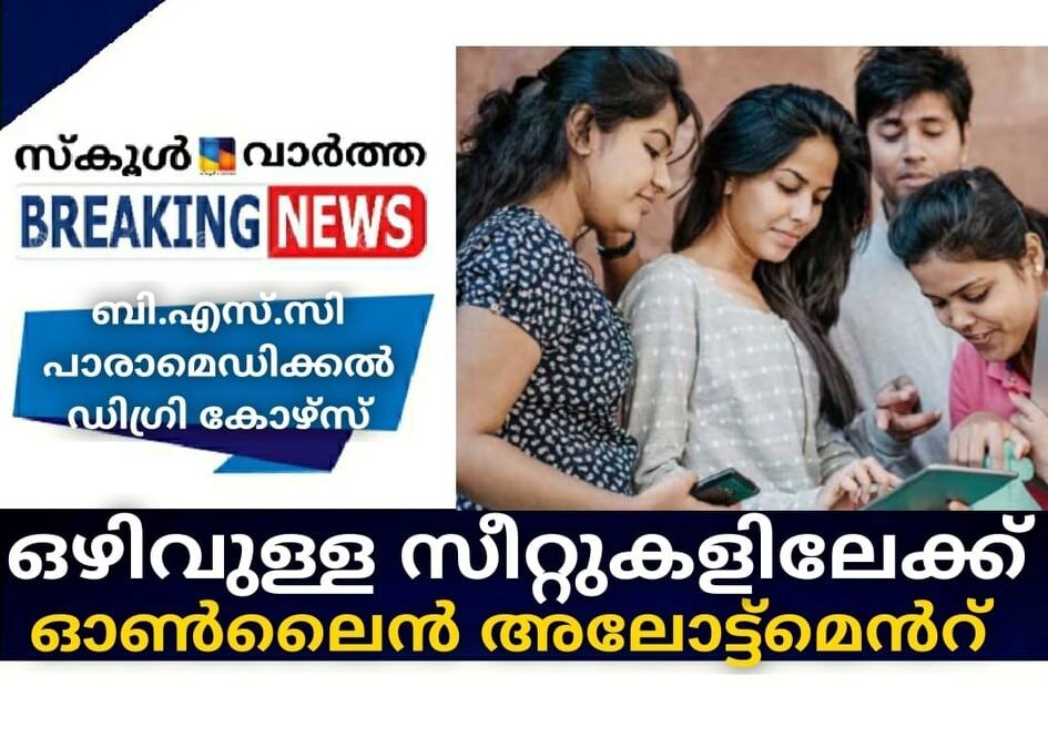 ബി.എസ്.സി പാരാമെഡിക്കല് ഡിഗ്രി കോഴ്സ്; ഒഴിവുള്ള സീറ്റുകളിലേക്ക് ഓണ്ലൈന് അലോട്ട്മെന്റ്