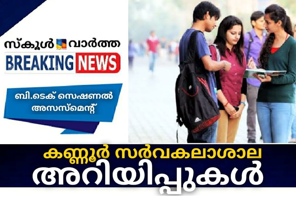കണ്ണൂര്‍ സര്‍വകലാശാല അറിയിപ്പുകള്‍