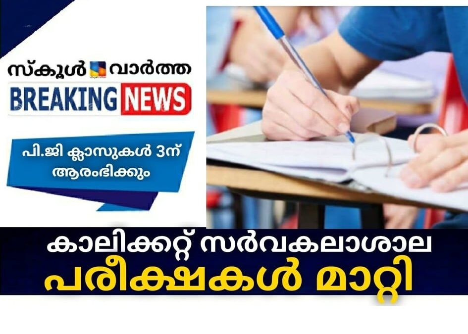 കാലിക്കറ്റ് സര്‍വകലാശാല പരീക്ഷകള്‍ മാറ്റി