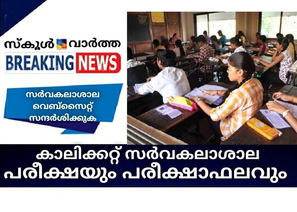 കാലിക്കറ്റ് സര്‍വകലാശാല പരീക്ഷയും പരീക്ഷാഫലവും