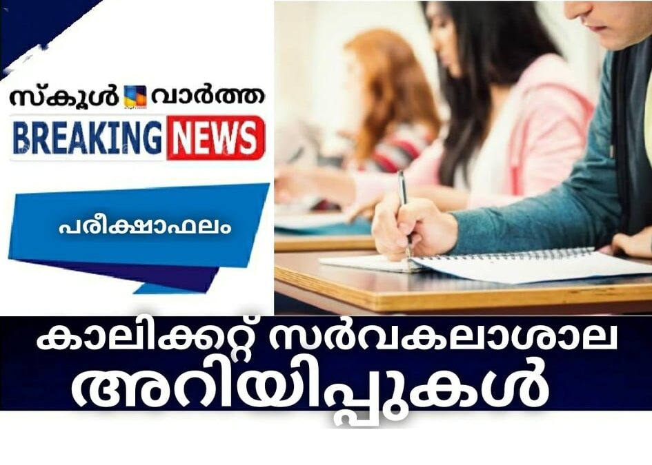 കാലിക്കറ്റ് സര്‍വകലാശാല അറിയിപ്പുകള്‍