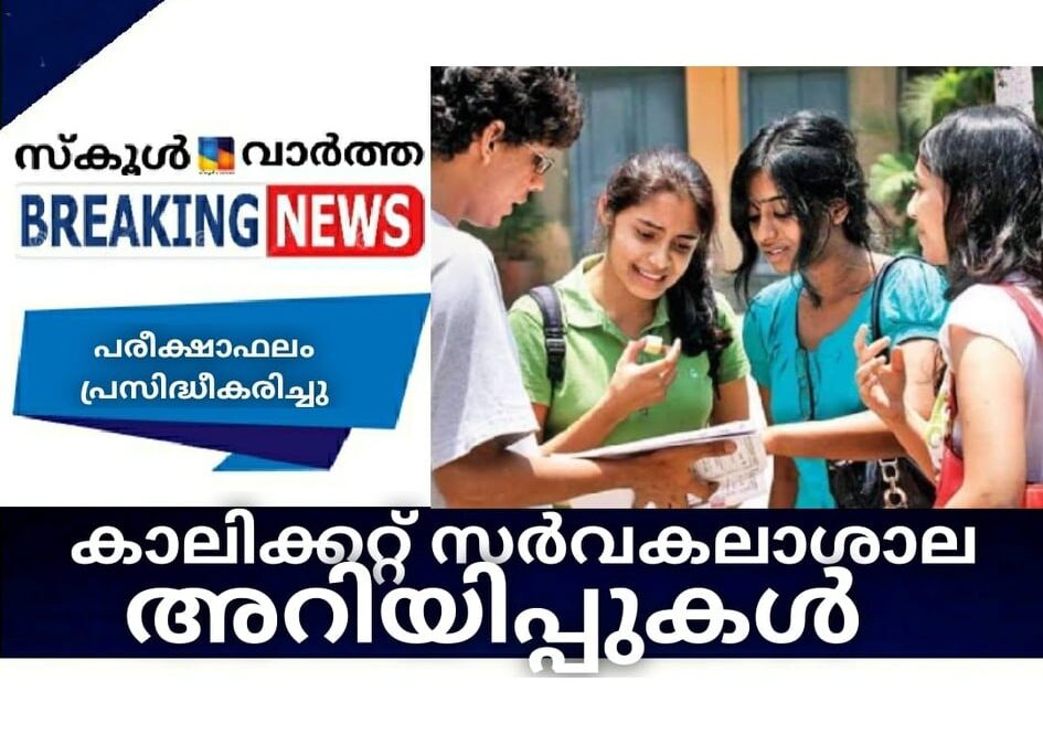 കാലിക്കറ്റ് സര്‍വകലാശാല അറിയിപ്പുകള്‍
