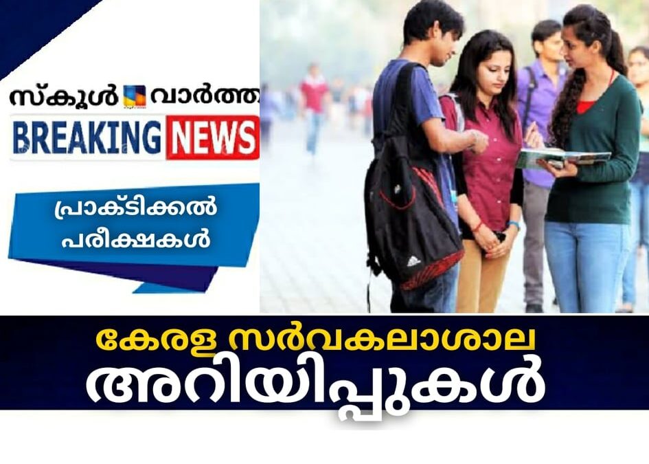 കേരള സര്‍വകലാശാല അറിയിപ്പുകള്‍
