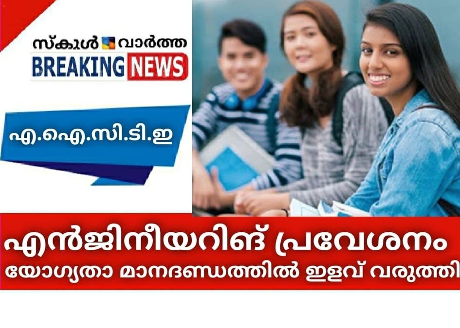 എന്‍ജിനീയറിങ് പ്രവേശനം; യോഗ്യതാ മാനദണ്ഡത്തില്‍ ഇളവ് വരുത്തി എ.ഐ.സി.ടി.ഇ