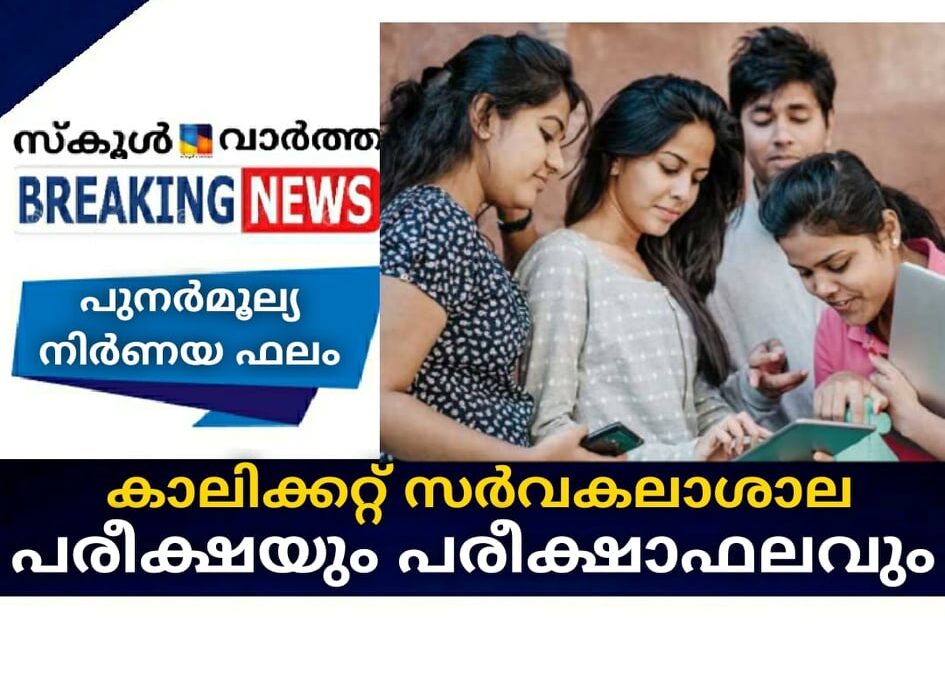കാലിക്കറ്റ് സര്‍വകലാശാല പരീക്ഷയും പരീക്ഷാഫലവും