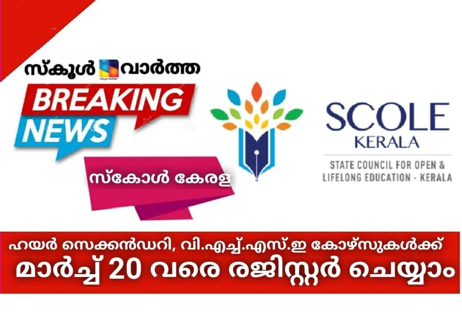 സ്‌കോള്‍-കേരള: ഹയര്‍ സെക്കന്‍ഡറി, വി.എച്ച്.എസ്.ഇ കോഴ്സുകള്‍ക്ക് 20 വരെ രജിസ്റ്റര്‍ ചെയ്യാം