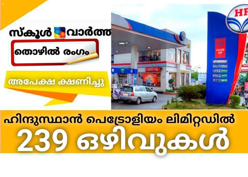 ഹിന്ദുസ്ഥാന്‍ പെട്രോളിയം ലിമിറ്റഡില്‍ 239 ഒഴിവുകള്‍; അപേക്ഷ ക്ഷണിച്ചു