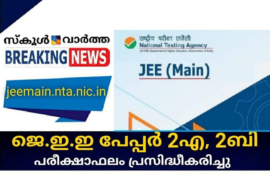 ജെ.ഇ.ഇ പേപ്പര് 2 എ, 2 ബി പരീക്ഷാഫലം പ്രസിദ്ധീകരിച്ചു