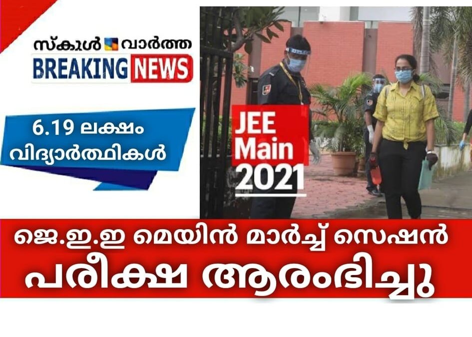 ജെ.ഇ.ഇ മെയിന്‍ മാര്‍ച്ച് സെഷന്‍ പരീക്ഷ ആരംഭിച്ചു