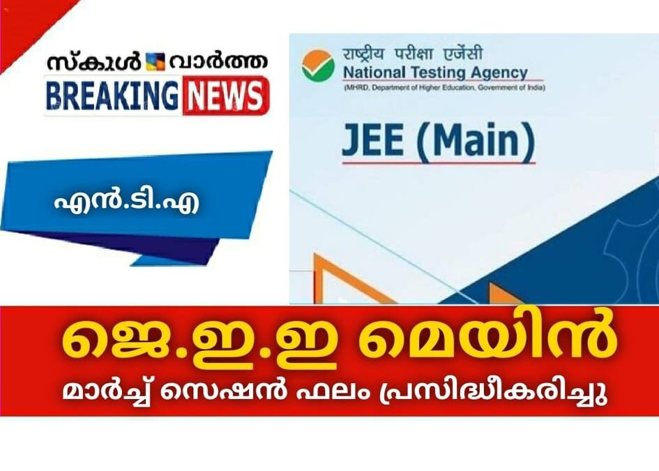 ജെ.ഇ.ഇ മെയിന്‍ മാര്‍ച്ച് സെഷന്‍ ഫലം പ്രസിദ്ധീകരിച്ചു