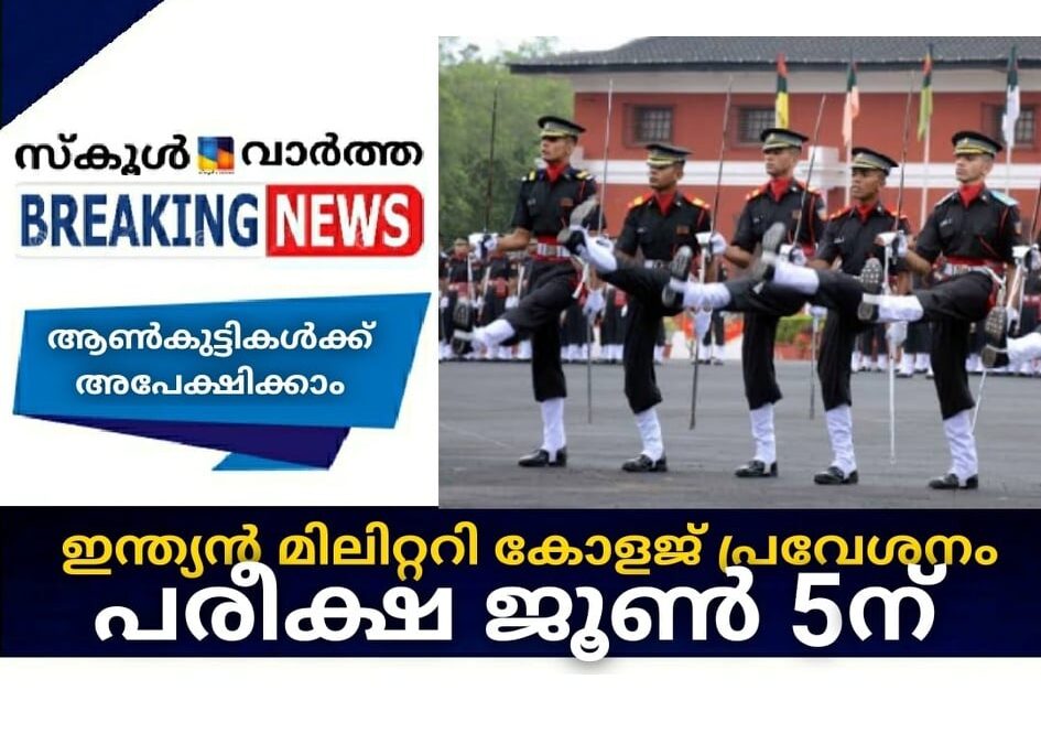 ഡെറാഡൂണ്‍ ഇന്ത്യന്‍ മിലിറ്ററി കോളജ് പ്രവേശനം; പരീക്ഷ ജൂണ്‍ അഞ്ചിന്