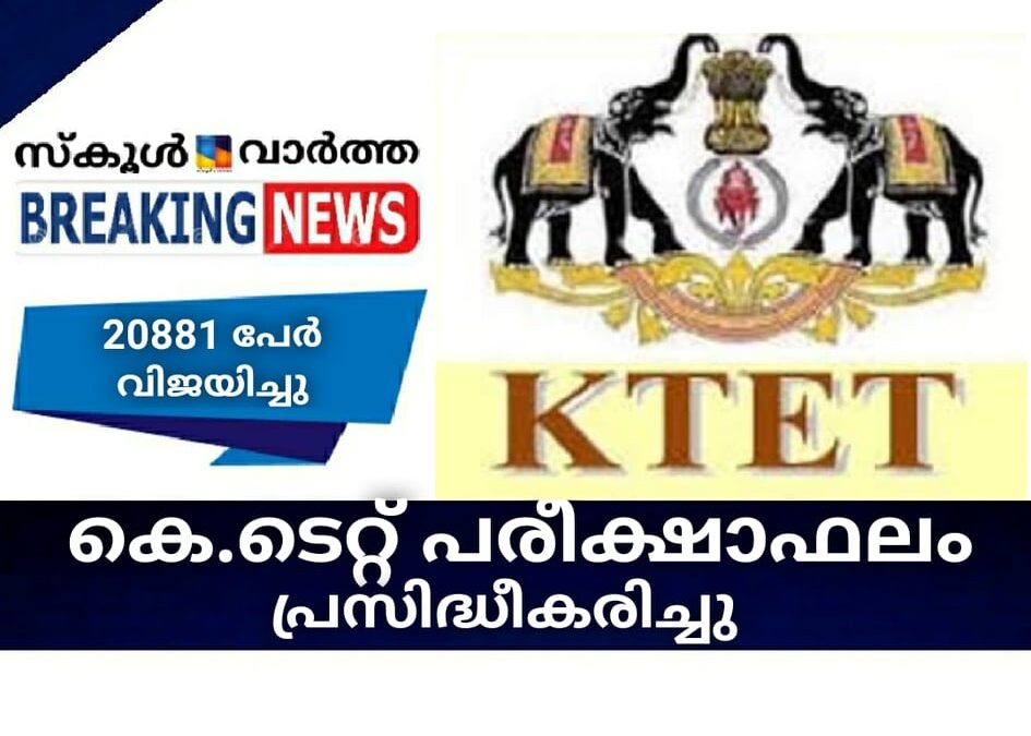 കെ.ടെറ്റ് പരീക്ഷാഫലം പ്രസിദ്ധീകരിച്ചു