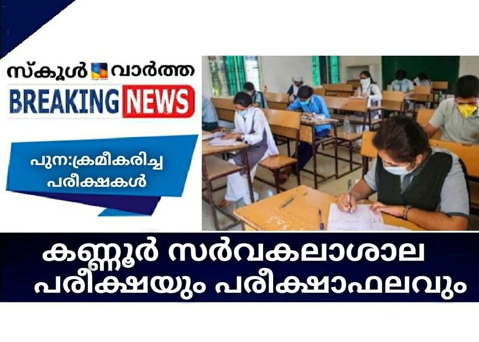കണ്ണൂര്‍ സര്‍വകലാശാല പരീക്ഷയും പരീക്ഷാഫലവും