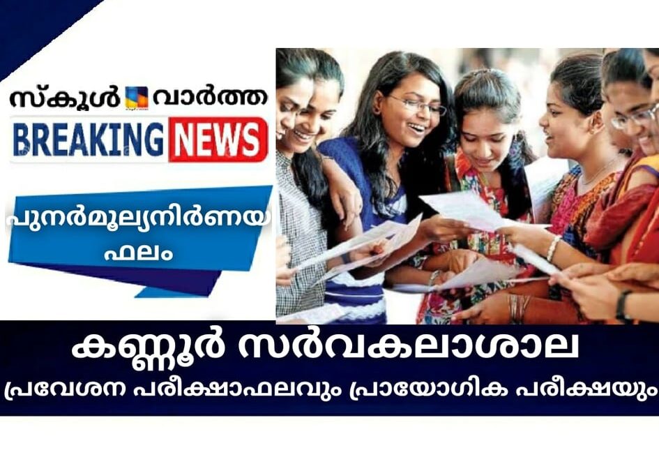 കണ്ണൂര്‍ സര്‍വകലാശാല പ്രവേശന പരീക്ഷാഫലവും, പ്രായോഗിക പരീക്ഷയും