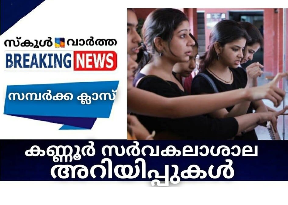 കണ്ണൂര്‍ സര്‍വകലാശാല അറിയിപ്പുകള്‍