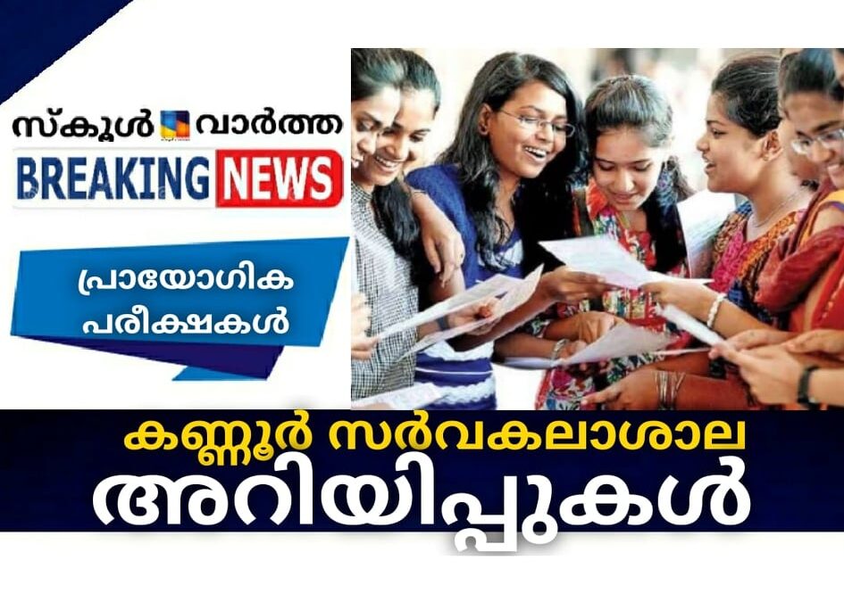 കണ്ണൂര്‍ സര്‍വകലാശാല അറിയിപ്പുകള്‍