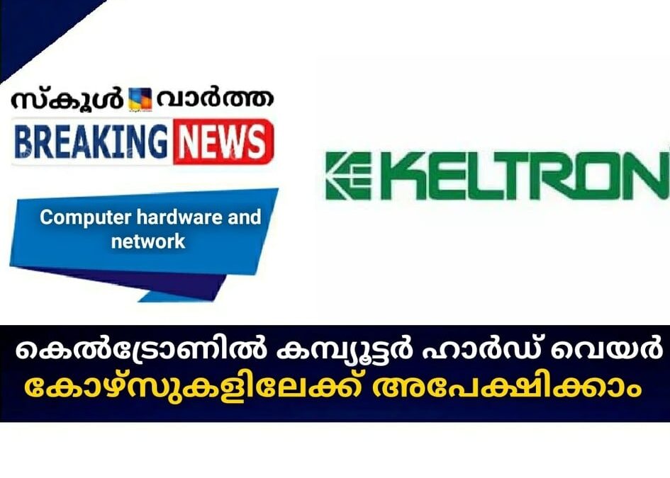 കെല്‍ട്രോണ്‍ കമ്പ്യൂട്ടര്‍ ഹാര്‍ഡ് വെയര്‍  & നെറ്റ് വര്‍ക്ക് കോഴ്സുകളിലേക്ക് അപേക്ഷിക്കാം