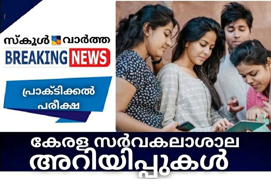 കേരള സര്‍വകലാശാല അറിയിപ്പുകള്‍