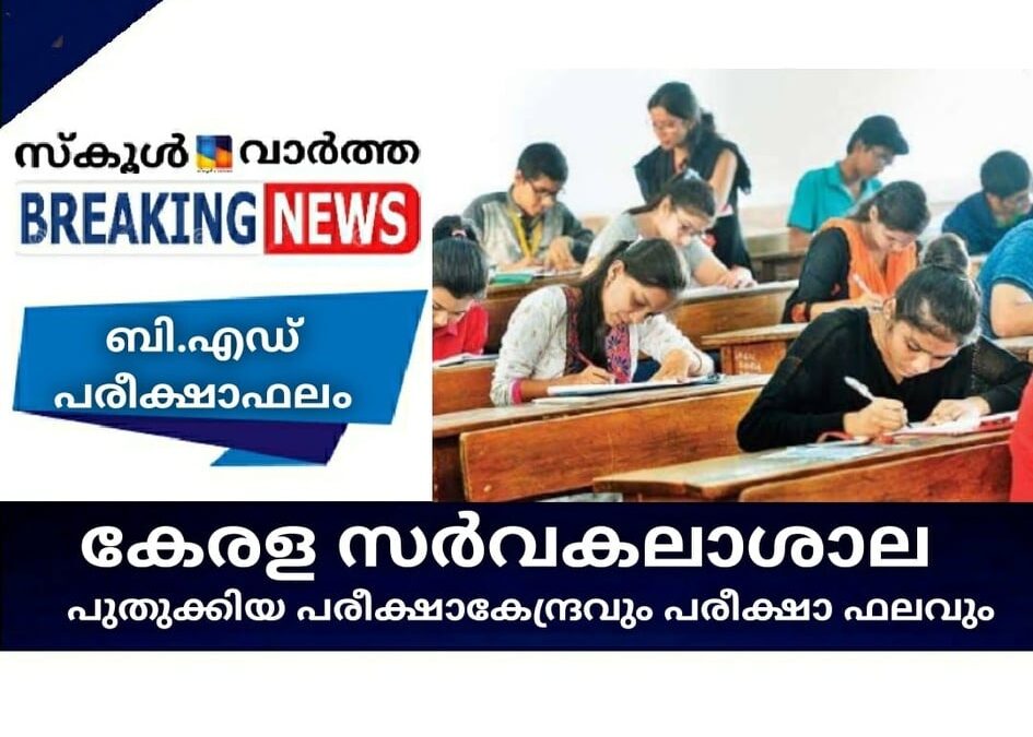 കേരള സര്‍വകലാശാല പുതുക്കിയ പരീക്ഷാകേന്ദ്രവും പരീക്ഷാഫലവും