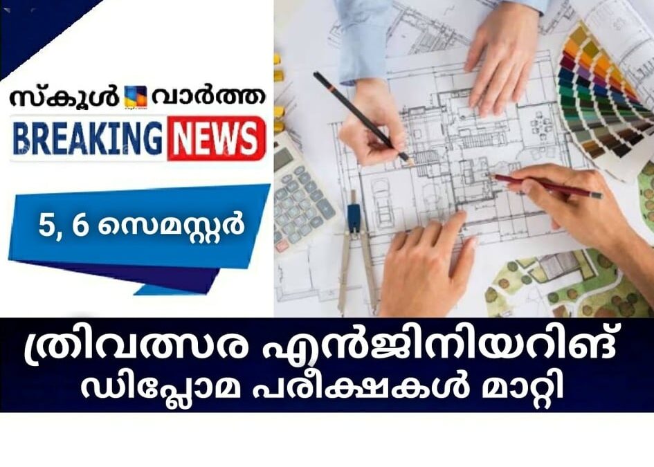 ത്രിവല്‍സര എന്‍ജിനിയറിങ് ഡിപ്ലോമ പരീക്ഷകള്‍ മാറ്റി