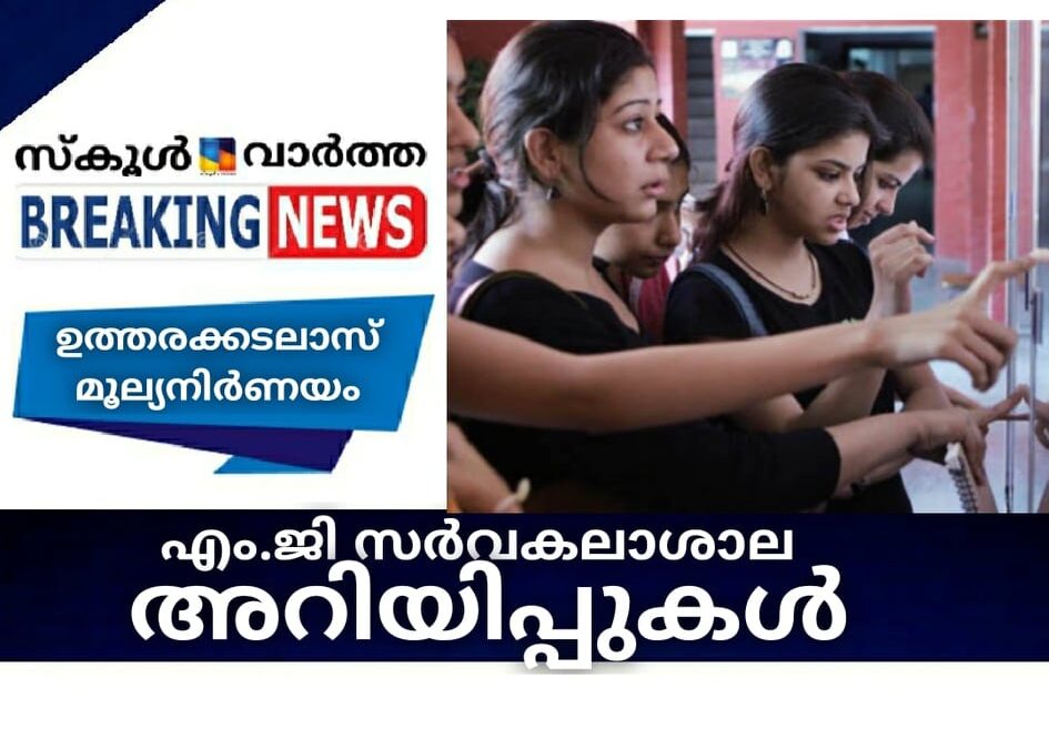 എം.ജി സര്‍വകലാശാല അറിയിപ്പുകള്‍