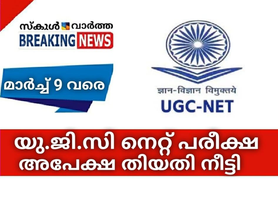 യു.ജി.സി നെറ്റ് പരീക്ഷ; അപേക്ഷ തിയതി നീട്ടി