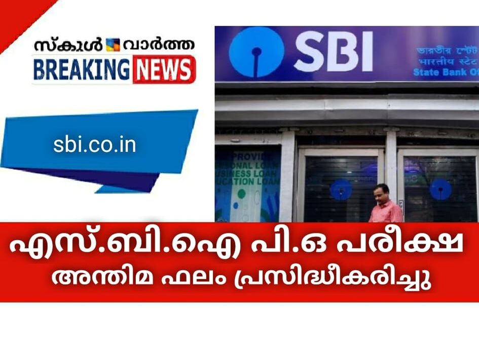 എസ്.ബി.ഐ പി.ഒ പരീക്ഷ; അന്തിമ ഫലം പ്രസിദ്ധീകരിച്ചു