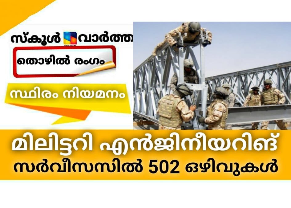 മിലിട്ടറി എന്‍ജീനിയറിങ് സര്‍വീസസില്‍ 502 ഒഴിവുകള്‍