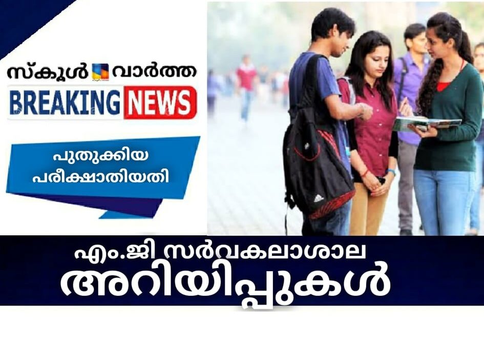 എം.ജി സര്‍വകലാശാല അറിയിപ്പുകള്‍