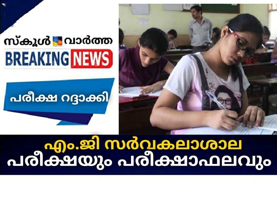 എം.ജി സര്‍വകലാശാല പരീക്ഷകളും  പരീക്ഷാഫലവും