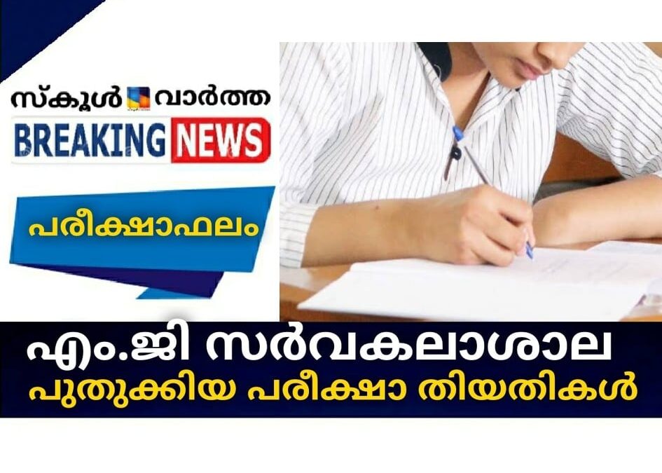 എം.ജി സര്‍വകലാശാല പുതുക്കിയ പരീക്ഷാ തിയതികള്‍