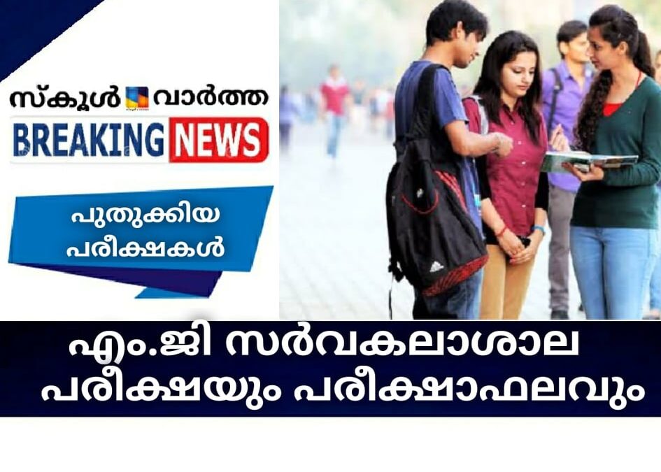 എം.ജി സര്‍വകലാശാല പരീക്ഷയും പരീക്ഷാഫലവും
