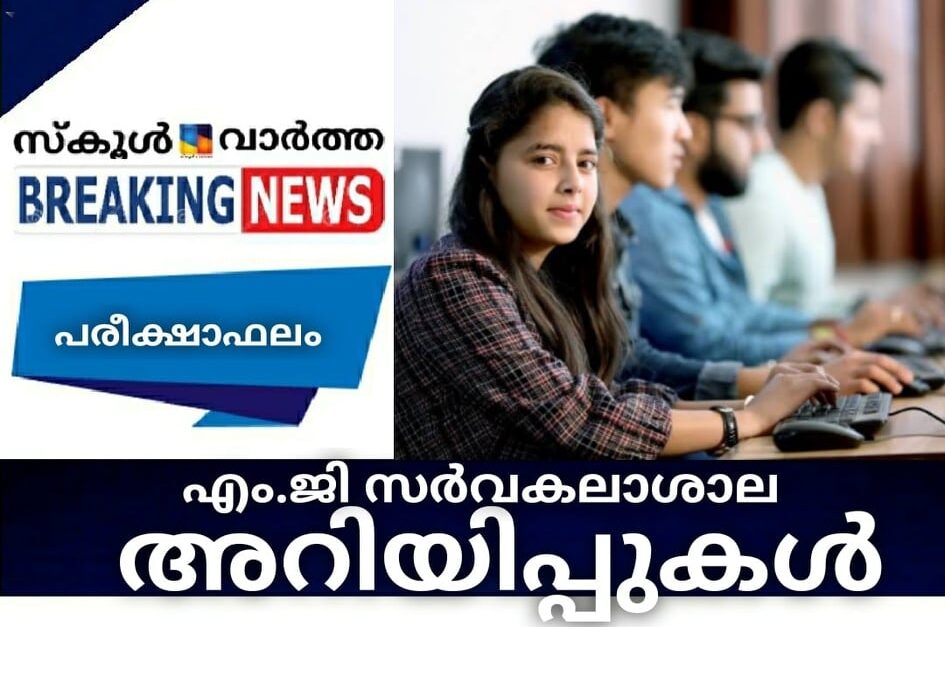 എം. ജി സര്‍വകലാശാല അറിയിപ്പുകള്‍