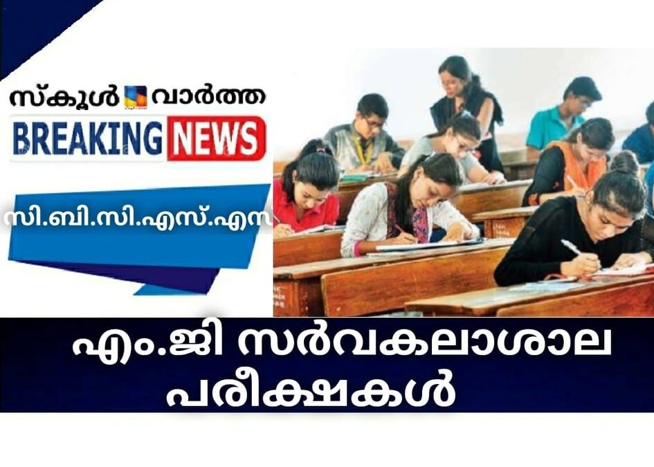 കോവിഡ് വ്യാപനത്തെ തുടർന്ന് പരീക്ഷ എഴുതാൻ കഴിയാത്തവർക്ക് അവസരമൊരുക്കി എംജി സർവകലാശാല