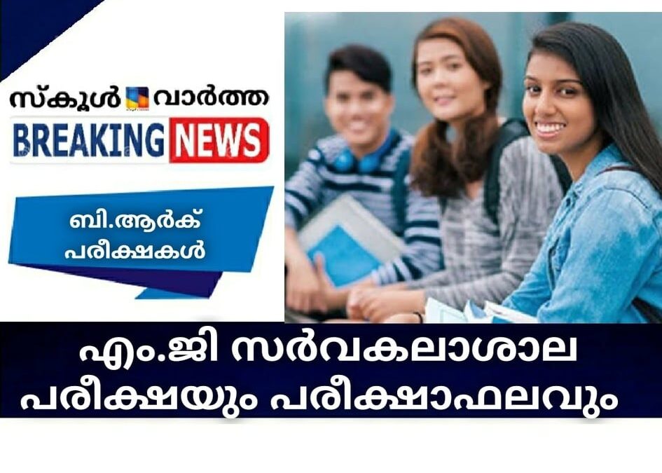 എം.ജി സര്‍വകലാശാല പരീക്ഷയും പരീക്ഷാഫലവും