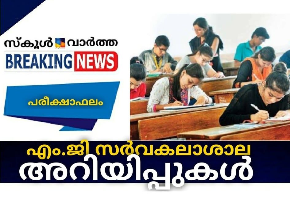 എം.ജി സര്‍വകലാശാല അറിയിപ്പുകള്‍