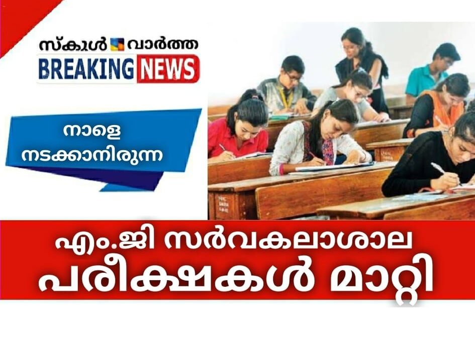 എം.ജി സര്‍വകലാശാല പരീക്ഷകള്‍ മാറ്റി
